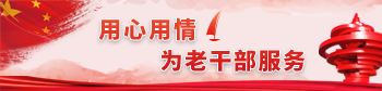 青島市委老干部局